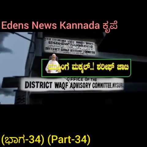 ಶಾಲೆ ಜಾಗವನ್ನೇ ಸ್ವಂತ ಪ್ರಾಪರ್ಟೀ ಅಂತ ತೋರಿಸುತ್ತೀರಾ? ವಕ್ಫ್‌ ಬೋರ್ಡ್‌ ಹಗರಣ ಎಳೆಎಳೆಯಾಗಿ ಬಿಚ್ಚಿಟ್ಟ #RTI ಹೋರಾಟಗಾರ ಶರೀಫ್..! #ಈಡೆನ್ಸ್‌ EXCLUSIVE- ಭಾಗ-34