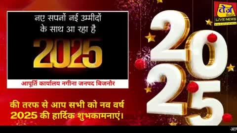 *आपूर्ति कार्यालय नगीना जनपद बिजनौर की ओर से सभी क्षेत्र व देशवासियों को नव वर्ष 2025 की बहुत-बहुत शुभकामनाएं एवं बधाई।* 
*संवाददाता राकेश कुमार* 
*प्रधान संपादक/डायरेक्टर मोहित कुमार*