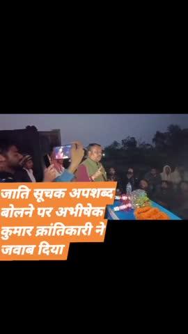 बंगाली और भूमिहार ब्राह्मण के बारे में अपशब्द बोले बरकट्ठा विधायक अमित जी ने  जो सरासर गलत है अशोभानीय है आप विधायक है जनप्रतिनिधी है जनता के आपको जाति धर्म से ऊपर काम करना है आप किसी जाति को इस तरह सार्वजनिक मंच पर अपशब्द नहीं बोल सकते घोर विरोध करता हूं आपका