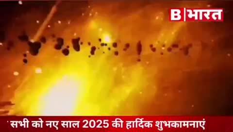 आप सभी को नए साल 2025 की हार्दिक शुभकामनाएं