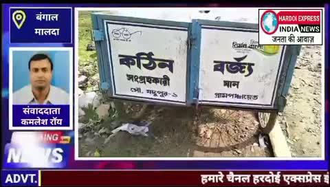 बंगाल जिला मालदा जिला के जादूपुर इलाके पर निजी नर्सिंग होम परिसर में अस्वच्छ वातावरण मरीज़ के इस्तेमाल किए गए इंजेक्शन सिरिंज,अन्य उपयोग किए गए सामानों के साथ,नर्सिंग होम के आसपास बिखरे हुए हैं यहां तक ​​कि नर्सिंग होम के मुख्य द्वार के सामने भी पानी जमा है और मरीजों द्वारा इस्तेमाल की जाने वाली विभिन्न वस्तुएं उस पानी में तैर रही हैं नर्सिंग होम के अधिकारियों को कोई परवाह नहीं है और मालदा शहर के लगवा जादूपुर 1 ग्राम पंचायत के गबगाछी इलाके में ऐसे ही अस्वास्थ्यकर माहौल में नर्सिंग होम चल रहा है हालांकि,जब नर्सिंग होम के अधिकारियों से इस बारे में पूछा गया तो वे कैमरे के सामने कुछ भी कहना नहीं चाहते नर्सिंग होम के मालिक जियाउर्रहमान काफी गुस्से में हैं उन्होंने खुद को जमीनी स्तर के नेता के रूप में पेश किया जादुपुर में एक ग्राम पंचायत की पूर्व मुखिया आयशा यास्मीन के पति एक नर्सिंग होम के मालिक हैं जिन्हें डैनी के नाम से जाना जाता है लेकिन क्या सत्तारूढ़ दल के नेता के रूप में नर्सिंग होम प्राधिकरण को छूट दी जाएगी मालदा जिले के मुख्य स्वास्थ्य अधिकारी सुदीप्त भादुड़ी ने जांच का आश्वासन दिया है भाजपा दक्षिण मालदा सांगठनिक जिले के महासचिव अमलान भादुड़ी ने जिला स्वास्थ्य विभाग की भूमिका पर रोष व्यक्त किया है मालदा जिला तृणमूल कांग्रेस के उपाध्यक्ष दुलाल सरकार तृणमूल कांग्रेस का नाम तोड़ कर कुछ नहीं करेंगे,उचित कदम उठायें।
संवाददाता कमलेश रॉय कर्मकार