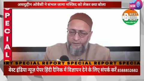 संभल की शाही जामा मस्जिद मामले में AIMIM प्रमुख असदुद्दीन ओवैसी ने पुलिस चौकी बनने वाली जगह को वक्फ की जमीन होने का दावा किया है।