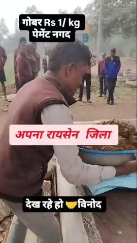 अब इस प्रकार से बिक रहा है गोबर। 
कितने रुपए प्रति किलो दिया जाएगा गोबर। 
जल्द ही हर गांव में शुरू होगी सुविधा। 
अब आप भी बेच सकते हैं।