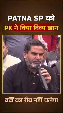 पटना SP को PK का दिव्य ज्ञान 
#reels#trending#viral#bpscprotest