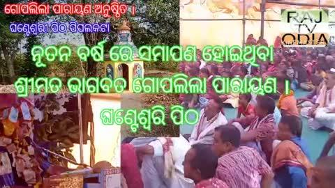 ଘଣ୍ଟେଶ୍ବରି ପିଠ ପିପଲକଟା ଠାରେ ଶ୍ରୀମତ ଭାଗବତ ଗୋପଲିଲା ପାରାୟଣ ଶେଷଦିନ ନୂତନ ବର୍ଷ ରେ ସମାପଣ ହୋଇଅଛି ।