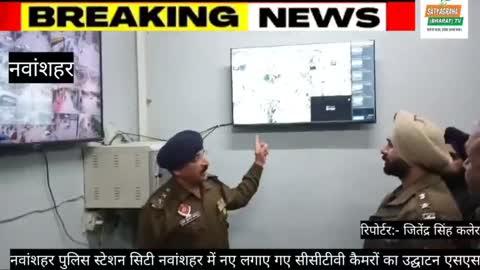 नवांशहर पुलिस स्टेशन सिटी नवांशहर में नए लगाए गए सीसीटीवी कैमरों का उद्घाटन एसएसपी डॉ. महताब सिंह ने किया।