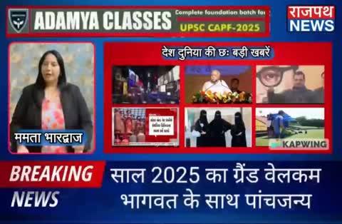 साल 2025 का ग्रैंड वेलकम, भागवत के बयान के साथ खड़ा हुआ पांचजन्य, केजरीवाल ने भागवत से पूछे सवाल, आज से कमर्शियल सिलेंडर ₹10 सस्ता, स्विट्जरलैंड में बुर्के पर पाबंदी और गौतम गंभीर ने दी वार्निंग देखिए देश दुनिया की 6 बड़ी खबरें ममता भारद्वाज के साथ राजपथ न्यूज़ पर....