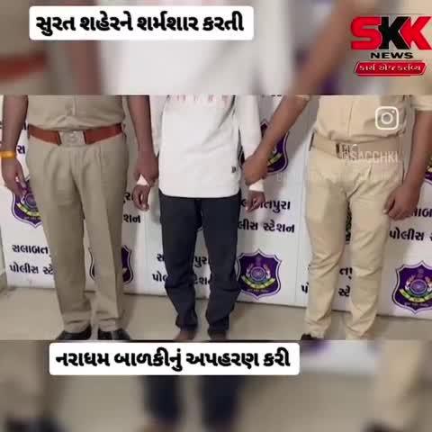 #skknews સુરત શહેરને શર્મશાર કરતી ઘટના સામે આવી સલાબતપુરા વિસ્તારમાં 7 વર્ષની દીકરીનું અપહરણ કરી દુષ્કર્મનો પ્રયાસ નરાધમ બાળકીનું અપહરણ કરી એક રૂમમાં લઇ ગયો હતો બાળકીના કપડાં કાઢી વિકૃત હરકત કરી સમગ્ર મામલે માતા પિતાને જાણ થતા માતા પિતા એ નોંધાવી પોલીસ ફરિયાદ#sacchkikiran #suratpolice #gujratinews #harshsanghavi આપના વિસ્તાર મા બનતી ઘટનાઓ અને સમાચારો અથવા જાહેરાત માટે સંપર્ક કરો 
9409443054,7777970991, 63535 05114
https://www.instagram.com/reel/DERiTB5N5-f/?igsh=YTIwNzhsZDJmNWZ1