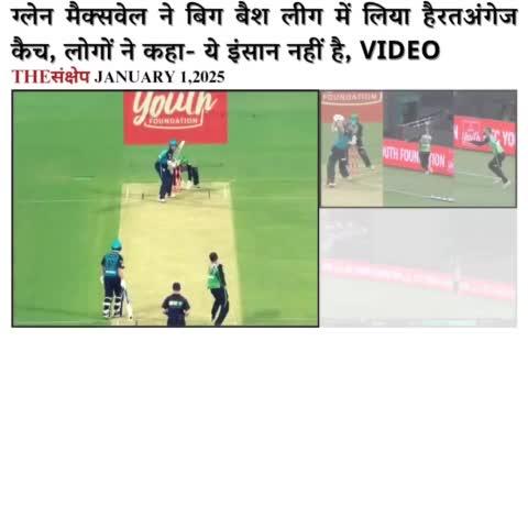 Video: क्रिकेट इतिहास का सबसे अद्भुत कैच !मैक्सवेल का कमाल
#BBL14 #BBL #Maxwell #glenmaxwell #unbelievable #catch #viralvideo #trendingvideo #watchitagain #viralreelsシ #brisbaneheat #EveningNews #cricketlovers #MAXWELLFANS