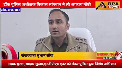 पुलिस अधीक्षक विकास सागवान ने ली अपराध गोष्टी, सड़क सुरक्षा साइबर सुरक्षा एनडीपीएस को लेकर विशेष अभियान