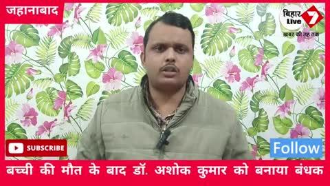 Jehanabad में बच्ची की मौत के बाद गुस्साए परिजनों ने किया हंगामा,क्लिनिक में ही Dr Ashok Kumar को बनाया बंधक...