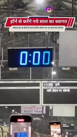 लोकल ट्रेन के हॉर्न के साथ चर्चगेट स्टेशन पर नयें साल का स्वागत 
#mumbai #localtrain # mumbailocal #newyearvibes #happynewyear2025 #churchgatestation