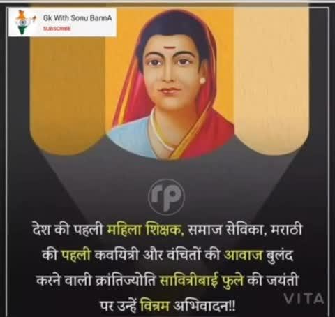 💐 😊📚📘✍️ महिलाओ के अधिकारों के लिए रूढ़िवादी  परंपराओं को तोड़कर आंदोलन खड़ा  करने वाली सावित्रीबाई फुले जी का जन्म जयंती पर विनम्र अभिवादन 🎂🥧💐😊🙏🏻🙏🏻🙏🏻