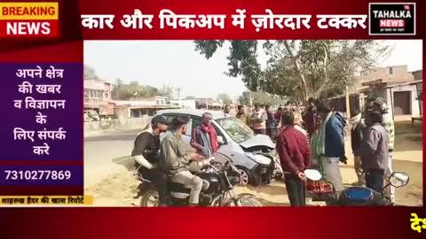 Car Accident श्रावस्ती के रत्नापुर में कार और पिकअप से हुई ज़ोरदार टक्कर, महिला बैंक कर्मचारी समेत 4 लोग घायल 
#tahalkatvnews #caraccident #breakingnews #letestnews 
#shravasti #khabar