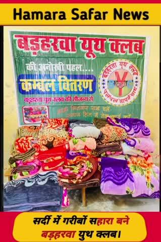 सर्दी में गरीबों का सहारा बने बड़हरवा युथ क्लब। #hamarasafar ##BerharwaYouthClub #BlanketDistribution