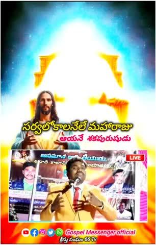 సర్వలోకాలనేలే మహారాజు ఆయనే శకపురుషుడు 2025 Gospel Messenger Official #Shots #entertainment