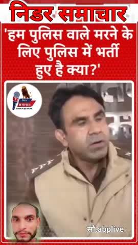 हम पुलिस वाले मरने के लिए पुलिस में भर्ती हुए है क्या?  #abpnews #news #shorts #shortvideo #live