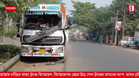 রাস্তায় দাঁড়িয়ে থাকা ট্রাকে বিস্ফোরণ, বিস্ফোরণের জেরে উড়ে গেল ট্রাকের সামনের অংশ, আহত দুই।
#NewsUpdate #Hooghly #Tarakeswar #tdbangla