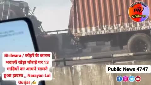 *✅BREAKING NEWS*
*👉Bhilwara : कोहरे के कारण भदाली खेड़ा चौराहे पर 13 गाड़ियों का आमने सामने हुआ हादसा ,, Narayan Lal Gurjar ✍️
*🔕ताजा समाचार पढ़ने के लिए चैनल को फॉलो करें*
👇👇👇👇👇👇👇👇
https://whatsapp.com/channel/0029VaF72rp0bIdmSS1dwe1s