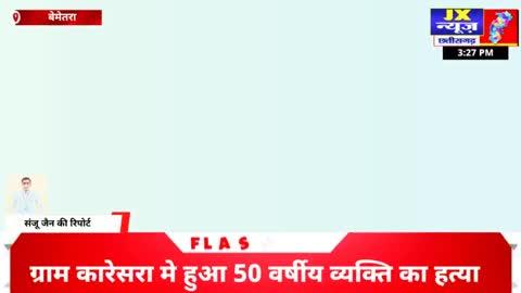 छत्तीसगढ़ ग्राम कारेसरा मे हुआ 50 वर्षीय व्यक्ति का हत्या