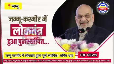 मोदी सरकार जम्मू-कश्मीर के इतिहास और सांस्कृतिक धरोहर को पुनर्जीवित करने की दिशा में आगे बढ़ रही है। जो कुछ भी हमने गंवाया है, उसे हम जल्द ही प्राप्त कर लेंगे।
#jammu #amitshah #amitshahlive #jammukashmir #bjp #bjpparty