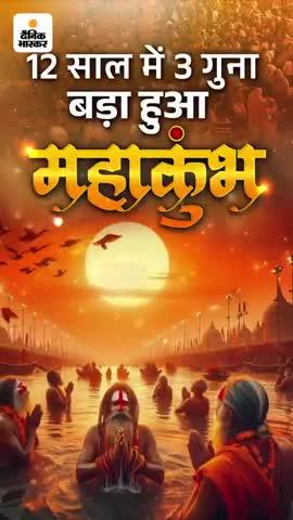 12 साल में 3 गुना
बड़ा हुआ महाकुंभः 28 करोड़ ज्यादा श्रद्धालु आएंगे; 200 चार्टर्ड प्लेन उतरेंगे, पहली बार AI से