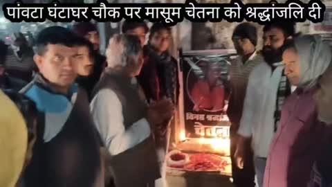 पांवटा घंटाघर चौक पर ओपी बायला के नेतृत्व में दो मिनट मौन रखकर चेतना को श्रद्धांजलि दी,
इस दौरान सरदारमल यादव गुरूजी,नरेश यादव गुरूजी ,बाबूलाल यादव सेठ ,रतन गोयल ,महेश गुप्ता ,विकास गिठाला ,सुभाष आर्य ,यादराम यादव, सुभाष सैनी ,नरेश बंसल ,मोहन सैन ,रामकरण स्वामीष धर्मेन्द्र गुर्जर, साहिल बायला, नरेश सिसोदिया ,कालू जाट ,सुनील बोहरा सहित उपस्थित