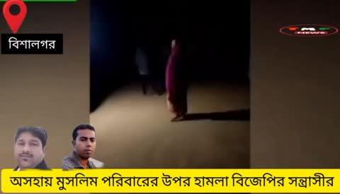 বিশালগড় সংখ্যালঘু মুসলিম পরিবারের  উপর হামলা দুই বিজেপির কুখ্যাত সন্ত্রাসী! 
বাড়িঘর ভাঙচুর থেকে শুরু করে নাবালিকা শিশু এবং মহিলাদের উপর হামলা! 
থানায় ফোন করার পরও আসেনি বিশালগড় থানার পুলিশ ! 
#BreakingNews #tripurataknews #AgartalaNews #TMPNews #Tripura #Agartala