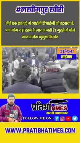 लखीमपुर खीरी:- गुस्से में बोले भाजपा नेता जुगुल किशोर की मैंने एक एक घंटे में आईजी डीआईजी को हटवाया है।