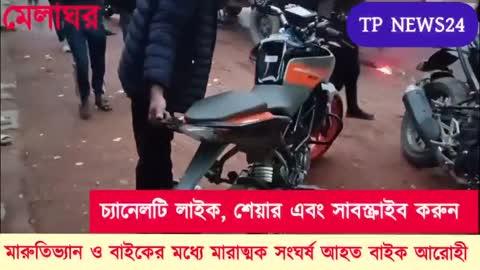 মারুতি ভ্যান বাইকের সংঘর্ষে মারাত্মক আহত বাইক আরোহী,  ঘটনা মেলাঘর ইন্দ্রনগর।