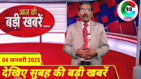 Aaj ke mukhya samachar 04 January 2025। Aaj ki taja khabar । Today Breaking news ।C20news