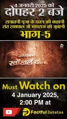 *सनातनी पूजा के पतन की कहानी,*
*संत रामपाल जी महाराज की जुबानी भाग - 5*
अवश्य देखिए 4 जनवरी दोपहर 2:00 बजे,  *Factful Debates* YouTube channel पर