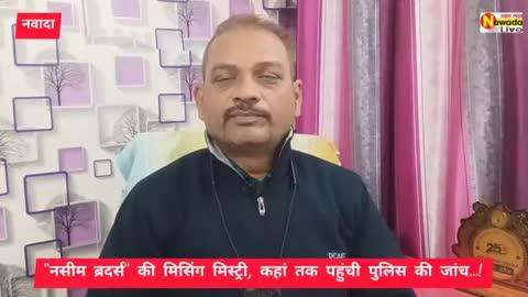 "नसीम ब्रदर्स की मिसिंग मिस्ट्री" #कहां तक पहुंची पुलिसिया जांच #क्या है परिवार का हाल #जानिए...!