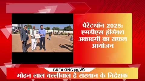 "पैरेंटथॉन 2025: उत्साह, संवाद और उत्कृष्टता का संगम"
संवाददाता – हंसा चैनाका , जयपुर 
एमडीएस इंग्लिश अकादमी ने 2025 का पैरेंटथॉन सफलता के साथ आयोजित किया, जिसमें उत्साह, ऊर्जा और रचनात्मक संवाद देखने को मिले। कार्यक्रम का मुख्य आकर्षण टीम श्रीराम और टीम कुंभकर्ण के बीच हुआ रोमांचक रस्साकशी मुकाबला रहा, जिसमें टीम कुंभकर्ण ने 3-1 से जीत दर्ज की। इस अवसर पर स्कूल के निदेशक श्री मोहन लाल बालीवाल ने अभिभावकों से संवाद करते हुए स्कूल की उपलब्धियों और गुणवत्तापूर्ण शिक्षा के प्रति प्रतिबद्धता पर चर्चा की। छात्रों के लिए करियर काउंसलिंग सत्र का आयोजन भी किया गया, जिसने उनके भविष्य को दिशा देने में मदद की। अभिभावकों की सक्रिय भागीदारी और समर्थन ने इस आयोजन को यादगार बना दिया। स्कूल ने सभी का आभार व्यक्त करते हुए भविष्य में भी उत्कृष्टता की ओर प्रयासरत रहने का वादा किया।