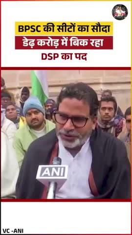 बिहार में BPSC की सीटों का सौदा, डेढ़ करोड़ में बिक रहा DSP का पद
#PrashantKishor #bpsc #viral #reels