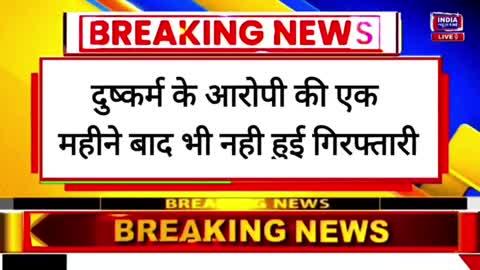 दुष्कर्म के आरोपी की गिरफ्तारी नहीं होने से पीड़िता अधिकारियों के चक्कर लगा रही