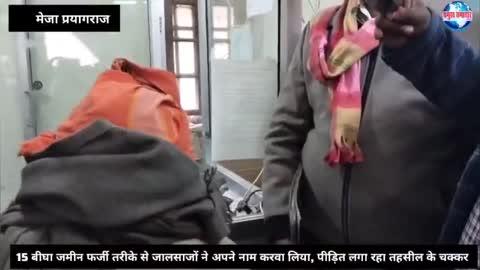 मेजा में पन्द्रह बीघा जमीन जालसाजों ने कराई अपने नाम, पीड़ित लगा रहा तहसील के चक्कर 
प्रयागराज के मेजा तहसील रजिस्टार ऑफिस के कर्मचारी की लापरवाही से बाबूलाल की 15 बीघा जमीन दान पत्र में किसी और के नाम हो जाती है, और बाबूलाल को पता भी नहीं होता कि मेरी जमीन दान पत्र में चली गई है।जिसके नाम जमीन दान होती है, वह कह रहा है कि बाबूलाल जो चार बच्चों के पिताजी हैं उन्होंने अपनी जमीन हमारे नाम दान कर  दिया। बाबूलाल का कहना है कि मैं रजिस्टार ऑफिस या मेजा तहसील गया नहीं तो,मेरी जमीन कैसे दान हो गई। सबसे बड़ी बातें है कि रजिस्टार आफिस के कर्मचारी ईश्वरदीन ने कहा कि बाई मिस्टेक हो गया है सुधार करता हूं बाबूलाल की जमीन उनके नाम करवाता हूं । वृद्ध रो रो करके तहसील के चक्कर काट रहा है और कह रहा है कि हर जगह पैसा मांगते हैं ।
पीड़ित ने चेतावनी देते हुए कहा कि अगर मेरी जमीन मेरे नाम नहीं हुई तो बच्चों के साथ तहसील में आत्मदाह कर लूंगा।
#रामनगर_मेजा_प्रयागराज #viralvideoシ #reel #प्रयागराज #pramukhsamachar #मेजा_प्रयागराज