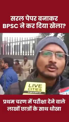 सरल पेपर बनाकर BPSC ने कर दिया खेला!
#jansuraaj #bpscprotest #gandhimaidan #patna #bpsc #PrashantKishor