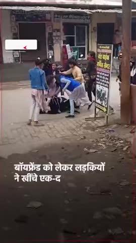 यूपी के बागपत में बीच सड़क कुछ लड़कियां आपस में लड़ती, एक-दूसरे के बाल खींचते दिखाई दींं. लड़ाई का मुद्दा कोई और नहीं बल्कि बॉयफ्रेंड था. एक लड़के से दो लड़कियों के बात करने को लेकर ये पूरा विवाद हुआ. लड़कियों के बीच बाजार में जमकर चले लात-घुसे..वीडियो वायरल