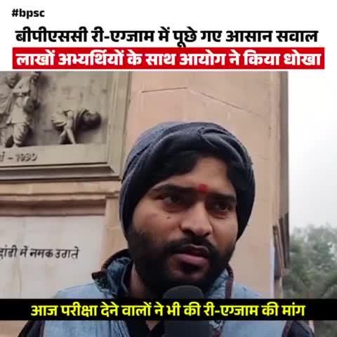 लाखों युवाओं के साथ BPSC ने किया अन्याय। Re-Exam में आयोग ने पूछे आसान प्रश्न। गुस्से में छात्र।