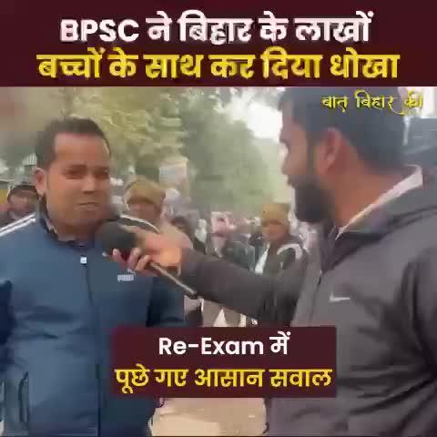 Re-Exam में पूछे गए आसान सवाल, BPSC ने बिहार के लाखों बच्चों के साथ धोखा
#BPSC #prashantkishor #paperleak #gandhimaidan