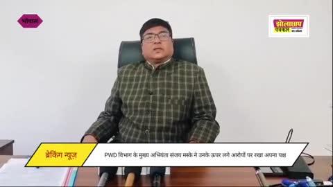 PWD विभाग के मुख्य अभियंता संजय मस्के ने उनके ऊपर लगे आरोपों पर रखा अपना पक्ष
https://youtu.be/e5HD1kIDjFI?si=dkm98j5OTTXnEBWQ