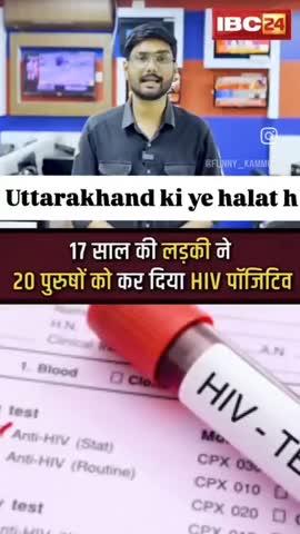 17 साल की लड़की ने 20 पुरुषों को कर दिया hiv पॉजिटिव