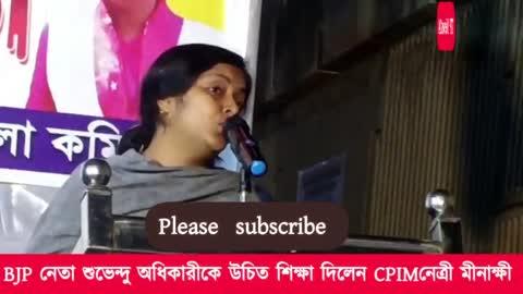 BJPনেতা শুভেন্দু অধিকারীকে  মোক্ষম জবাব দিলেন CPIM নেত্রী মীনাক্ষী।