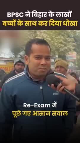 लाखों युवाओं के साथ BPSC ने किया अन्याय. Re-Exam में आयोग ने पूछे आसान प्रश्न. गुस्से में छात्र.