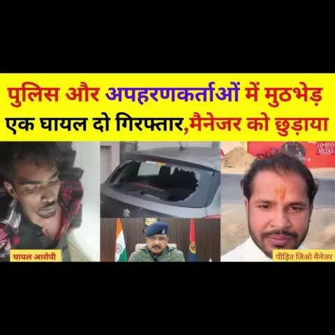 https://youtu.be/Ps-aX3bTyOo
*Moradabad:पुलिस और अपहरणकर्ताओं में मुठभेड़  एक घायल दो गिरफ्तार,मैनेजर को छुड़ाया | मुठभेड़ की खबर |*