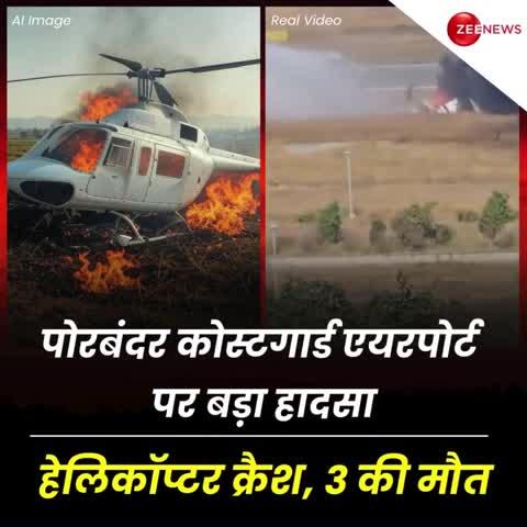 CO AST GUARD HELI CO PTER CRASH दुखद