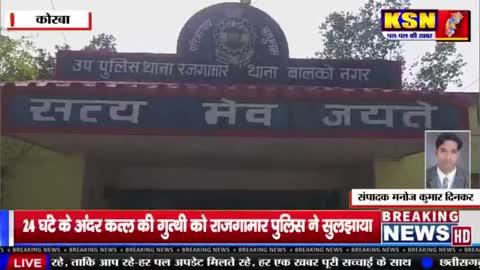 कोरबा/रजगामार/ढेंगुरडीह:- 24 घंटे के अंदर कत्ल की गुत्थी को राजगामार पुलिस ने सुलझाया।