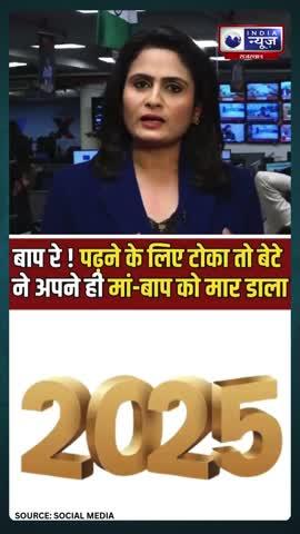 जिस मां-बाप ने पाल पोस कर बड़ा किया उसे ही मार डाला, इस कलियुगी बेटे का गुनाह कौन माफ करेगा।