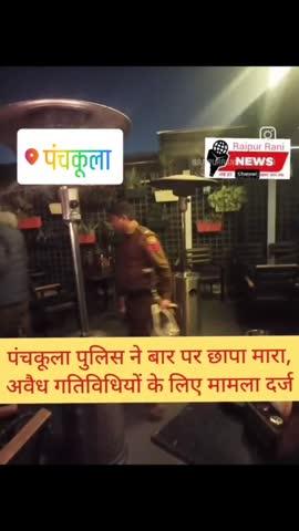 पंचकूला पुलिस ने बार पर छापा मारा, अवैध गतिविधियों के लिए मामला दर्ज
पंचकूला, 05.01.2025: पुलिस आयुक्त, पंचकूला के सख्त निर्देशों के तहत पंचकूला पुलिस की टीम ने द एस्केप क्लब, सेक्टर-5, पंचकूला में देर रात छापा मारा। यह कार्रवाई परिसर में अवैध गतिविधियों के बारे में विश्वसनीय जानकारी प्राप्त होने के बाद की गई।
छापेमारी के दौरान, पुलिस ने लाइसेंस शर्तों के उल्लंघन, अवैध रूप से शराब परोसने और सिगरेट और अन्य तंबाकू उत्पाद अधिनियम, 2003 (COTPA) के प्रावधानों का उल्लंघन पाए जाने सहित अन्य अवैध गतिविधियों का खुलासा किया। इस संबंध में भारतीय न्याय संहिता (BNS) और COTPA की संबंधित धाराओं के तहत मामला दर्ज किया गया है।
पुलिस आयुक्त, पंचकूला ने अवैध गतिविधियों के प्रति विभाग की जीरो टॉलरेंस नीति को दोहराया और सार्वजनिक व्यवस्था बनाए रखने के महत्व पर जोर दिया। उन्होंने सभी थाना प्रभारियों को सतर्क रहने और कानून के किसी भी उल्लंघन पर तुरंत कार्रवाई करने के सख्त निर्देश दिए हैं।
पंचकूला पुलिस नागरिकों से अनुरोध करती है कि वे किसी भी संदिग्ध या अवैध गतिविधियों की जानकारी पुलिस हेल्पलाइन पर दें और कानून व्यवस्था बनाए रखने में सहयोग करें।
जनसम्पर्क अधिकारी 
पुलिस आयुक्तालय, पंचकूला